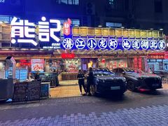 -熊记虾王·小龙虾(东晓南店)
