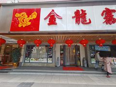 -金龙寨(解西店)