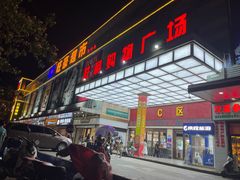 -旺豪超市(胜利购物广场店)