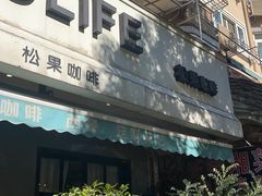 -SONGUOLIFE松果咖啡(七莘路店)