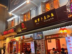 -大理.老字号渝记酸萝卜乌鱼(古城总店)