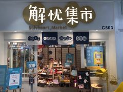 -解忧集市(北京路天河城店)