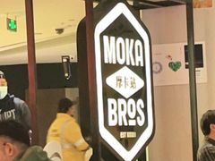 -Moka Bros 摩卡站(西单大悦城店)