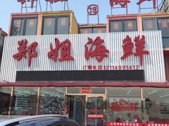 门面-渔民船说·北塘海鲜·天津菜·海肠捞饭(北塘古镇店)