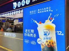 -煲珠公·老红糖珍珠奶茶(长宁龙之梦店)