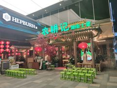 门面-农耕记·湖南土菜(halo广场店)