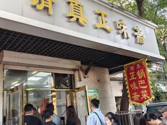 -正味斋锅巴菜(西北角店)