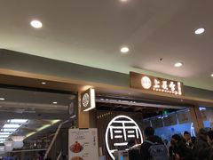 等位区-上关雪東北菜(中房金谊店)