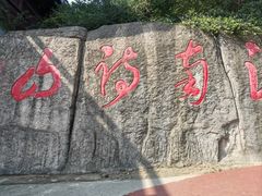 -敬亭山风景名胜区