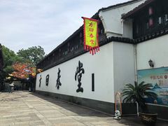 -方回春堂(拱宸桥店)