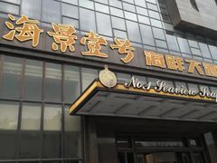 门面-海景壹号大酒店(滨湖店)