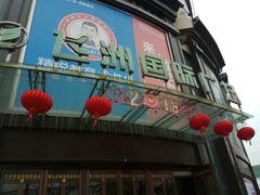 -飞洲国际广场