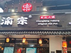 门面-渝宗老灶火锅(巴国城店)