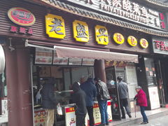 门面-老盛兴·上海小笼汤包馆(武夷店)