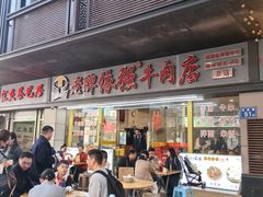 -老牌依强牛肉店(达道总店)