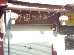 -竹园竹升面(西关总店)