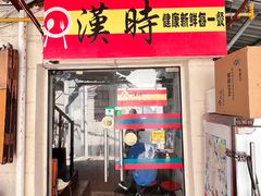 -汉时湘菜