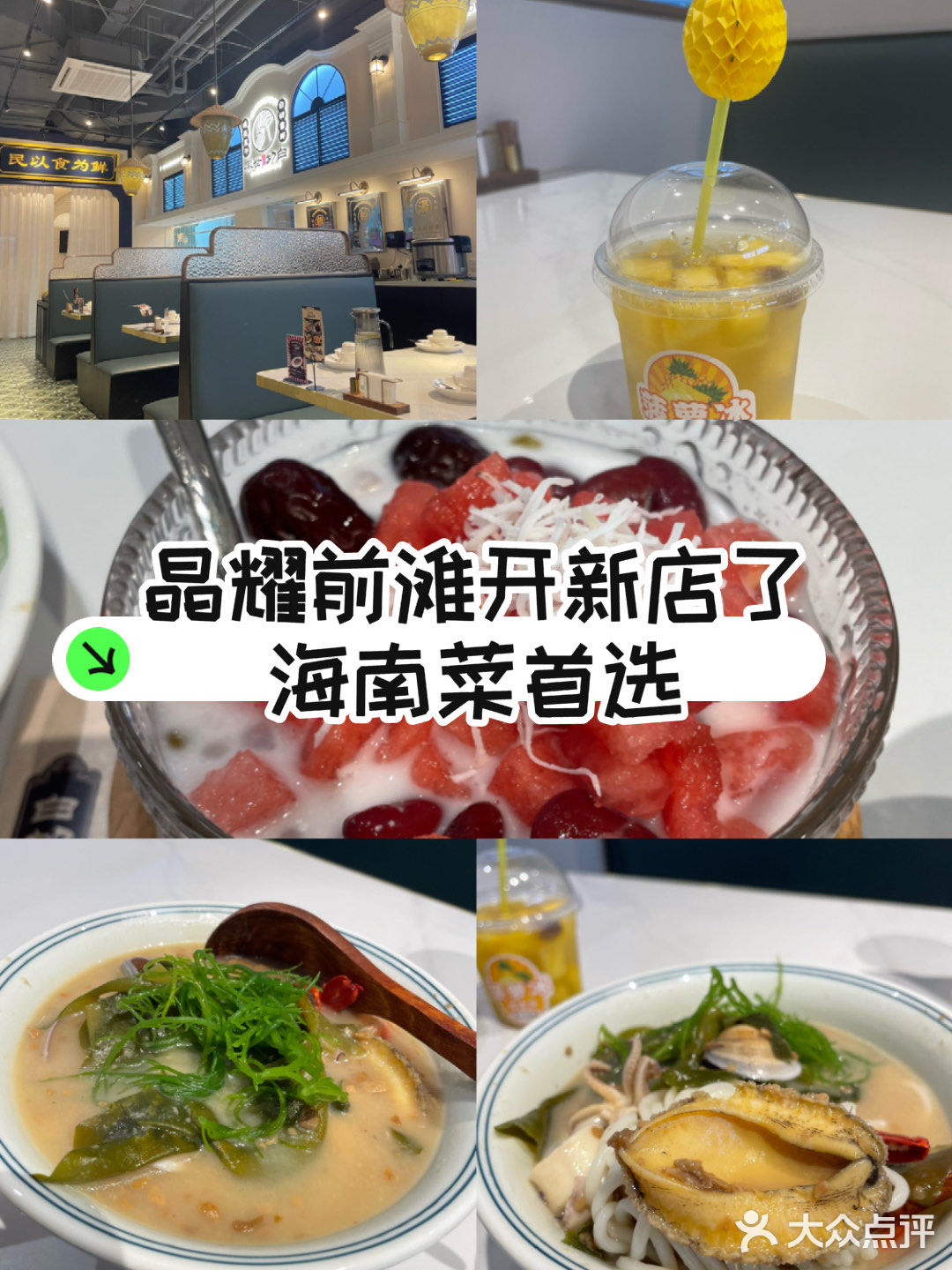 晶耀前滩开新店了！海南菜首选！