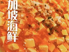 -新加坡海鲜(国贸商城店)