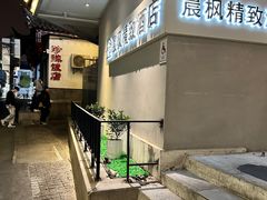 -晨枫酒店(苏州观前步行街店)