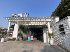 -时间仓(月湖公园店)
