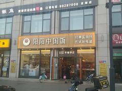 -阳阳中国饭(龙湖大兴天街)