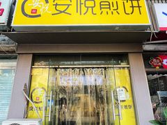 -安悦煎饼(河北店)