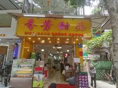 门面-芬芳甜品(同福路店)