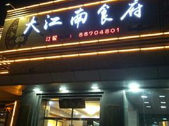 -大江南食府(石景山店)