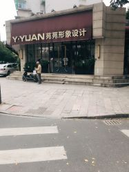 -苑苑发型设计