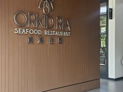 -真浪花园海鲜餐馆