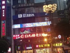 -红九格老火锅(三峡广场店)