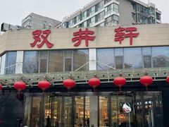 -双井轩(双井店)