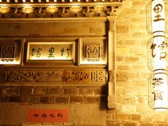 -竹里馆·淮扬菜·功夫茶(老门东店)