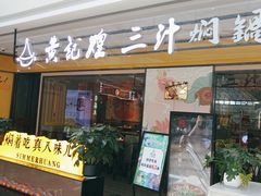 -黄记煌三汁焖锅(金凤万达广场店)