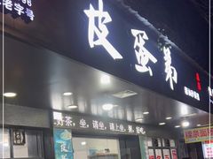 门面-皮蛋弟砂锅店(总店)