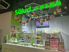 -Salud撒露欧洲冻酸奶(北苑上品店)
