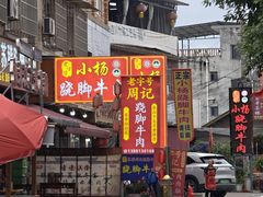 -小杨翘脚牛肉