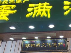 -蛋满灌·非遗手工灌蛋(龙头路店)