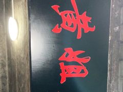 门面-渝味黄姐火锅(黄泥村店)