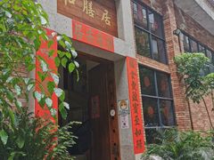 门面-和膳居饮食有限公司