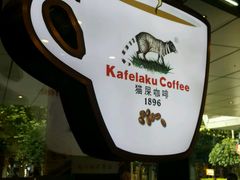 -猫屎咖啡(日月光中心广场店)