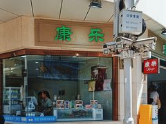 -康乐(滨江道店)