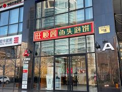 -旺顺阁·北京菜·烤鸭(魏公村店)