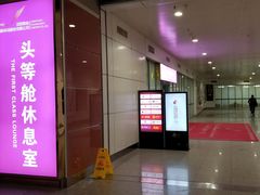 -桃仙机场头等舱休息室