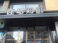 -连鹭海鲜·海肠捞饭·海胆饭(星海店)