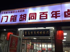 -门框胡同百年卤煮(新街口店)