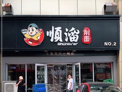 门面-顺溜·手工刀削面·黑金店(铜锣湾店)