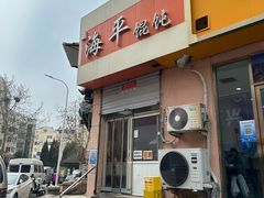-海平馄饨(逍遥二路店)