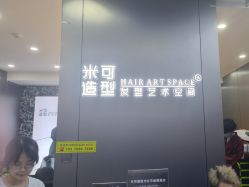 -米可造型烫发染发